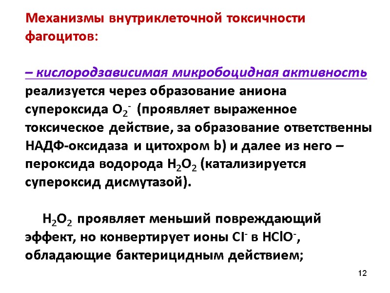 12 Механизмы внутриклеточной токсичности фагоцитов:  – кислородзависимая микробоцидная активность реализуется через образование аниона